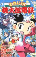 漫画版】それいけ!桃太郎電鉄 全巻 1〜3 初版 完結セット - メルカリ