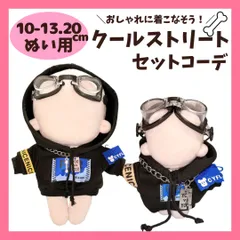 ぬい服 10cm 13cm 20cm ぬいぐるみ用 ストリート コーデ セット パーカー ゴーグル フード 着せ替え 洋服 コスチューム 韓国 推し活 ぬい活 棉花娃娃 ドール 人形 マスコット かっこいい ブラック 黒 ちび ファッション 推しぬい 小物のサムネイル