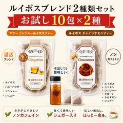 ⑥【新商品特価】お試し2種セット❣️ ハニージンジャールイボスティー10包＆シナモンチャイルイボスティー10包 飲み比べセット ルイボスブレンドシリーズ | 温活パワー、スパイス、チャイラテ、生姜 ゆうパケットポスト投函 送料込みのサムネイル