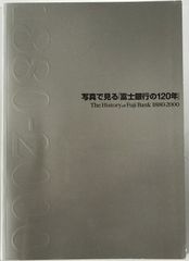 富士銀行の歴史 1880-2000 - メルカリ