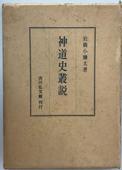 古神道の秘儀 : 鎮魂と帰神のメカニズム - メルカリ