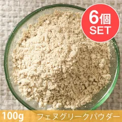 【6個セット】【100g】フェヌグリークパウダー - Fenugreek Powder / セット フェヌグリークパウダのサムネイル
