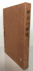 神示の健康のサムネイル