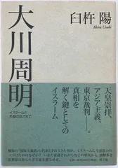 大川周明 : イスラームと天皇のはざまでのサムネイル
