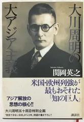 大川周明の大アジア主義のサムネイル