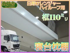 即日発送】17プロフィア ハイルーフ用寝台枕棚（框140㍉） 快適車内