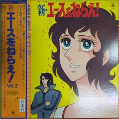 新・エースをねらえ！ オリジナル・サウンドトラックレコード - メルカリ