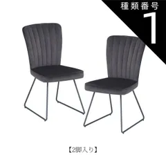種類1：2脚セット ダイニングチェア ピエール ファブリック張り1脚 2脚セット ベロア生地 アームレス 肘無し モダン スチール脚 シック 椅子 リビング ダイニング エレガント W45×D57×H85.5×SH45cm 送料無料のサムネイル