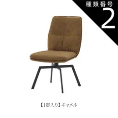 種類2：キャメル/1脚 ダイニングチェア バード 回転式 2カラー キャメル ダークブラウン PVC張り 1脚 2脚セット レザーファブリック スタイリッシュ スチール脚 シンプル 椅子 リビング W48×D63×H82.5×SH44cm 送料無料のサムネイル