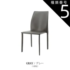 種類5：グレー/1脚 ダイニングチェア ブラック リサイクルレザー パーカー(3) 3カラー ブラック ホワイト グレー 1脚 2脚セット スタッキング可 シンプル スタイリッシュ モダン レザー張り W46×D60×H87cm 送料無料のサムネイル