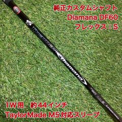 TaylorMade - テーラーメイド ドライバー用 Diamana DF 60 S カスタム Diamana DF 60 S ドライバー用 テーラーメイド - メルカリ
