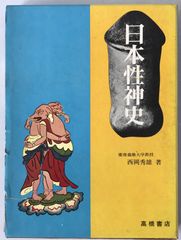 □天神信仰史の研究 真壁俊信著 20600円 平成6年 - メルカリ