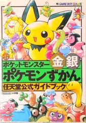 ポケットモンスター金銀 ポケモンずかん 任天堂公式ガイドブック