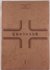 定本モラエス全集 全5巻揃 小泉八雲と並び称される日本の紹介者