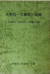 大宅壮一文庫索引目録 : 人名索引・件名索引・主要雑誌目録