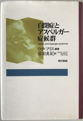 自閉症とアスペルガー症候群