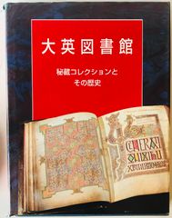 大英図書館 : 秘蔵コレクションとその歴史