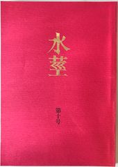 蜜の味 沢渡朔写真集 - メルカリ
