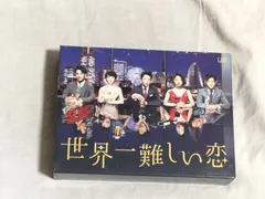 2026年最新】世界一難しい恋 dvd-boxの人気アイテム - メルカリ