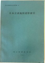 日本言語地図語形索引