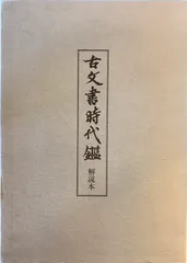 2026年最新】古文書時代鑑の人気アイテム - メルカリ