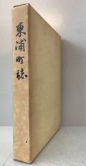 東浦町誌