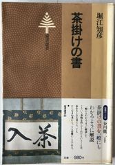 茶掛けの書 4冊セット 堀江知彦 東京書籍 茶道の書 - メルカリ