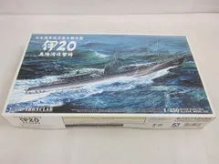  未開封 プラモデル アオシマ 1/350 日本海軍巡洋潜水艦 丙型 伊20 真珠湾攻撃時のサムネイル