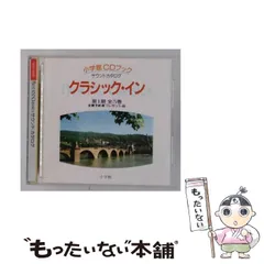 2026年最新】クラシックイン 小学館cdブックの人気アイテム - メルカリ