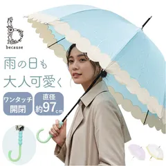 ☆ because ビコーズ クリアアンブレラ 長傘 ビコーズ because 長傘 ビニール傘 ジャンプ傘 長かさ 雨傘 かさ 傘 58cm 58センチ ワンタッチ グラスファイバー レディース 女性 おしゃれ かわいい デザインのサムネイル