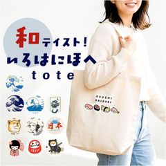 ☆ いろはにほへトート いろはにほへトート トートバッグ トートバック 手提げ トート バッグ 肩掛け 鞄 かばん カバン レディース メンズ クラックス 大きめ a4 かわいい 可愛い 子供 外国人向け 大人 男女兼用 おしゃれ