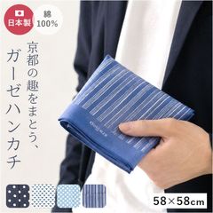 ☆ KYOTOBLUE ガーゼハンカチ ハンカチ KYOTO BLUE キョウトブルー 日本製 お弁当包み ハンカチーフ メンズハンカチ 綿 コットン メンズ kyoto blue レディース 男女兼用 おしゃれ オシャレ 小物 プチギフト ギフト 和雑貨