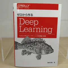 2026年最新】ゼロから作るdeep learningの人気アイテム - メルカリ