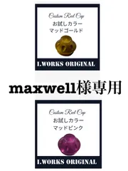 maxwell様専用のサムネイル