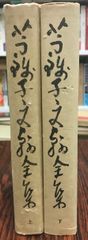 芋銭子文翰全集上・下巻