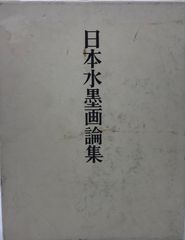 日本水墨画論集