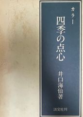 四季の点心 : カラー