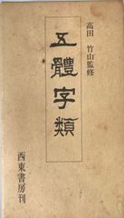 中村真一郎劇詩集成 - メルカリ
