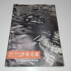 海女と真珠の国立公園 伊勢志摩 天王寺鉄道管理局 パンフレット