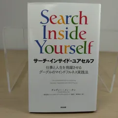 2026年最新】サーチ・インサイド・ユアセルフの人気アイテム - メルカリ