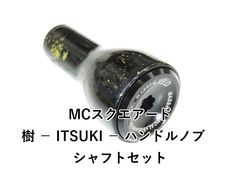 MC SQUARED 樹（ITSUKI）ハンドルノブ2個セット シャフト付き - メルカリ
