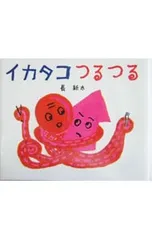 イカタコつるつる／長新太のサムネイル