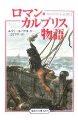 ロマン・カルブリス物語 完訳版／エクトール・アンリ・マロのサムネイル