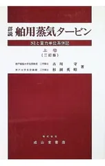 2026年最新】詳説 舶用蒸気タービン―siと重力単位系併記〈上巻〉の人気