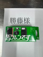 sky2019様用【新品・未開封】写ルンです 27枚撮り 有効期限2027年9月