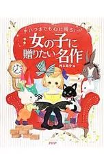 女の子に贈りたい名作 いつまでも心に残る!／西本鶏介のサムネイル