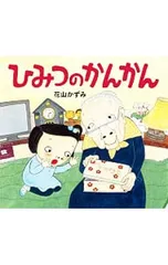 ひみつのかんかん／花山一美のサムネイル