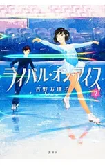 ライバル・オン・アイス 2／吉野万理子のサムネイル
