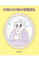 いないいないばあさん／佐々木マキのサムネイル