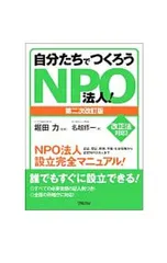 自分たちでつくろうNPO法人! 認証、登記、税務、労働・社会保険から認定NPO法人までNPO法人設立完全マニュアル!／名越修一のサムネイル